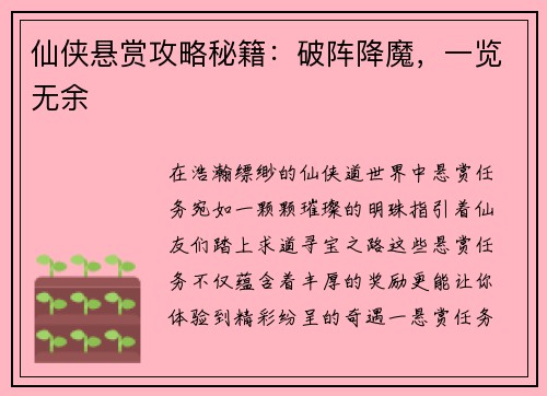 仙侠悬赏攻略秘籍:破阵降魔,一览无余