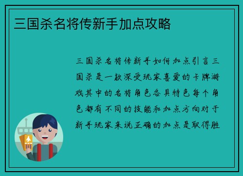 三国杀名将传新手加点攻略