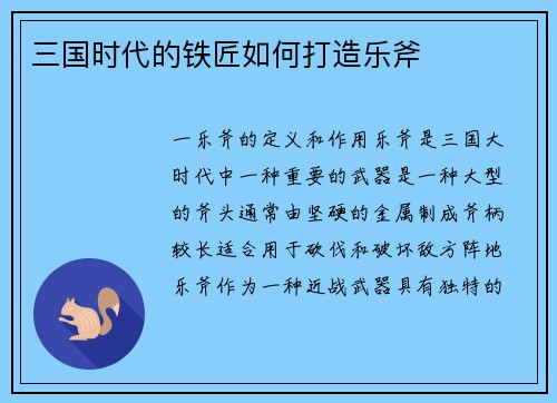 三国时代的铁匠如何打造乐斧