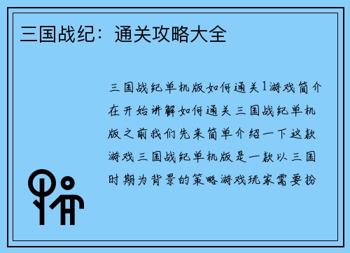 三国战纪：通关攻略大全