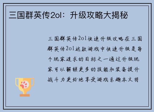 三国群英传2ol：升级攻略大揭秘