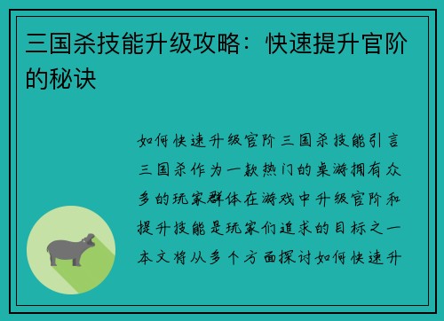 三国杀技能升级攻略：快速提升官阶的秘诀
