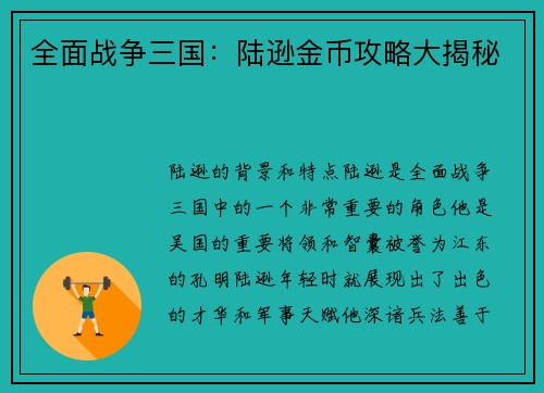 全面战争三国：陆逊金币攻略大揭秘