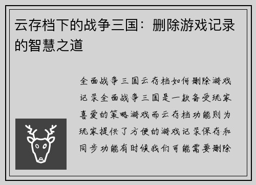 云存档下的战争三国：删除游戏记录的智慧之道