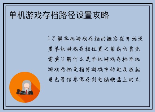 单机游戏存档路径设置攻略