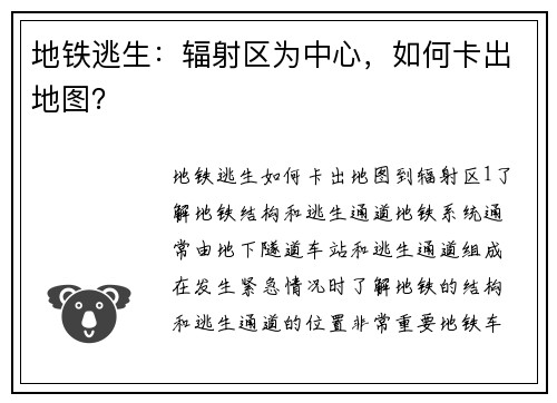 地铁逃生：辐射区为中心，如何卡出地图？