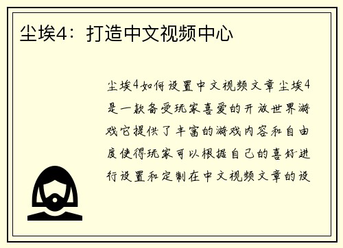 尘埃4：打造中文视频中心