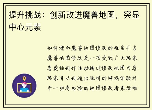 提升挑战：创新改进魔兽地图，突显中心元素