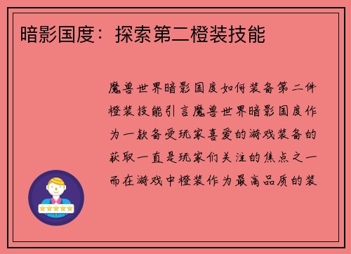 暗影国度：探索第二橙装技能