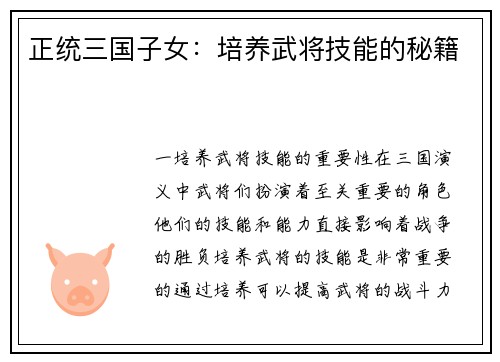 正统三国子女：培养武将技能的秘籍
