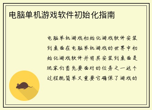 电脑单机游戏软件初始化指南