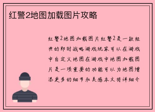 红警2地图加载图片攻略