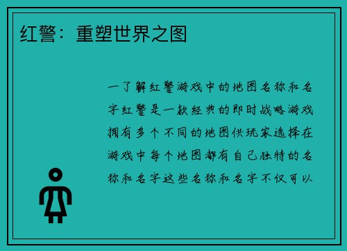 红警：重塑世界之图
