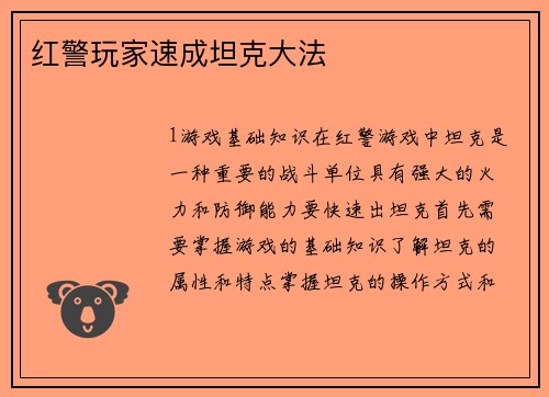 红警玩家速成坦克大法