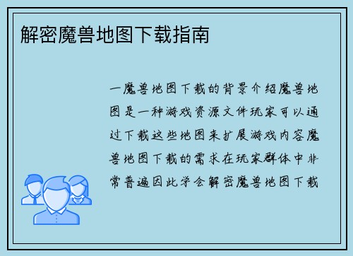 解密魔兽地图下载指南