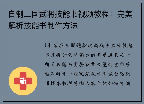 自制三国武将技能书视频教程：完美解析技能书制作方法