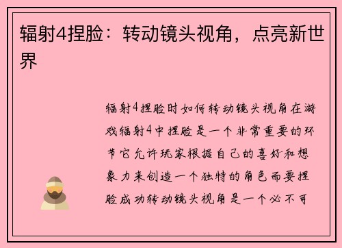 辐射4捏脸：转动镜头视角，点亮新世界