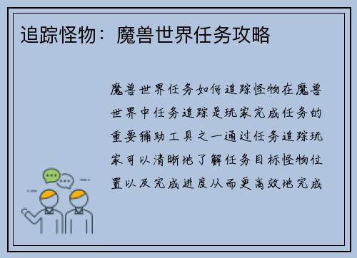 追踪怪物：魔兽世界任务攻略