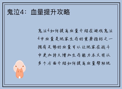 鬼泣4：血量提升攻略