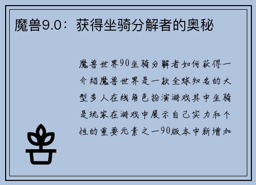 魔兽9.0：获得坐骑分解者的奥秘