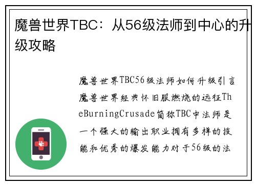 魔兽世界TBC：从56级法师到中心的升级攻略