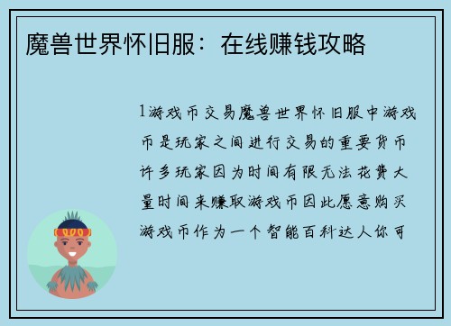 魔兽世界怀旧服：在线赚钱攻略
