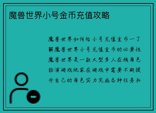 魔兽世界小号金币充值攻略