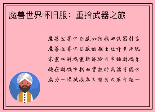 魔兽世界怀旧服：重拾武器之旅