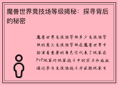 魔兽世界竞技场等级揭秘：探寻背后的秘密