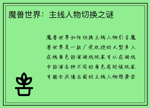 魔兽世界：主线人物切换之谜