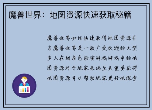 魔兽世界：地图资源快速获取秘籍