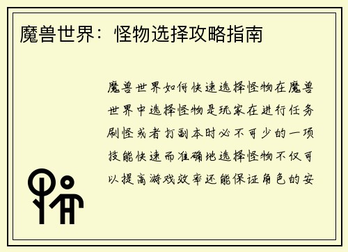 魔兽世界：怪物选择攻略指南