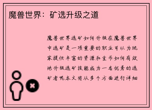 魔兽世界：矿选升级之道