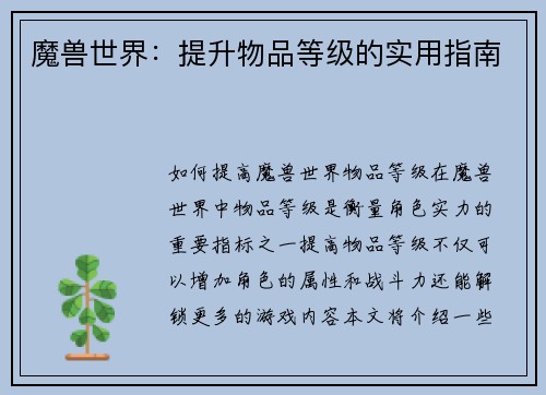 魔兽世界：提升物品等级的实用指南