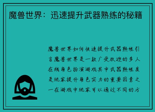 魔兽世界：迅速提升武器熟练的秘籍