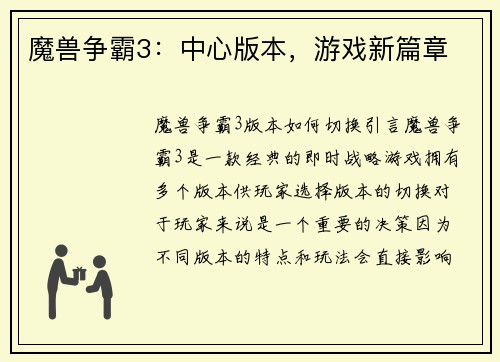 魔兽争霸3：中心版本，游戏新篇章