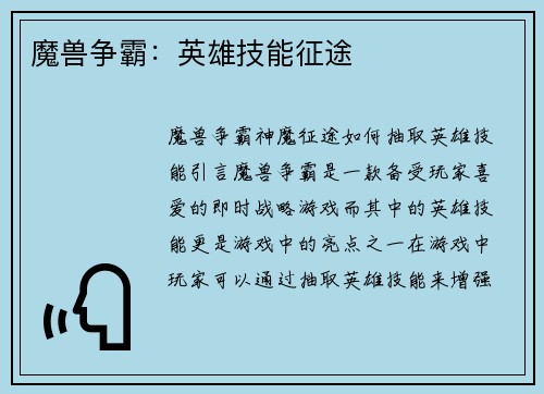 魔兽争霸：英雄技能征途