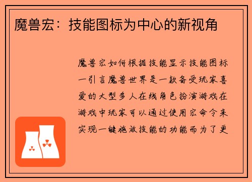 魔兽宏：技能图标为中心的新视角