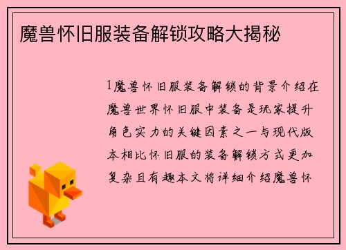 魔兽怀旧服装备解锁攻略大揭秘