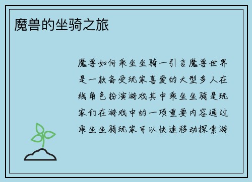 魔兽的坐骑之旅