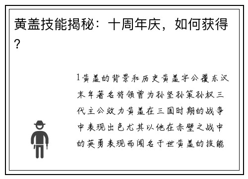 黄盖技能揭秘：十周年庆，如何获得？
