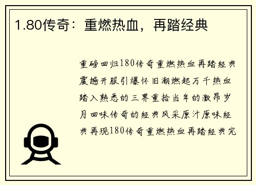 1.80传奇：重燃热血，再踏经典