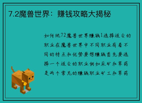 7.2魔兽世界：赚钱攻略大揭秘