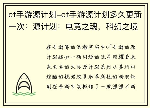 cf手游源计划-cf手游源计划多久更新一次：源计划：电竞之魂，科幻之境