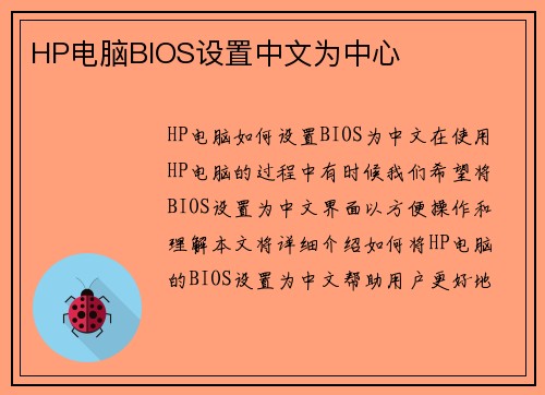 HP电脑BIOS设置中文为中心