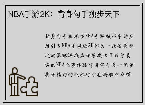 NBA手游2K：背身勾手独步天下