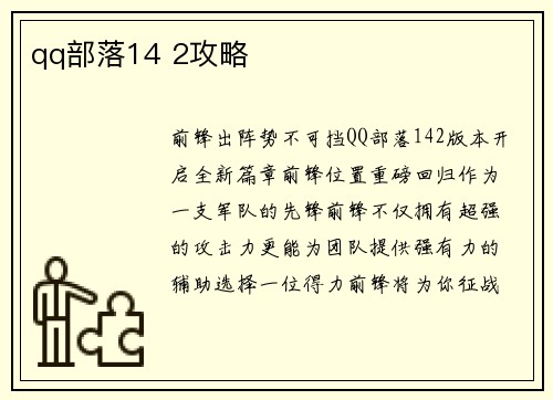 qq部落14 2攻略
