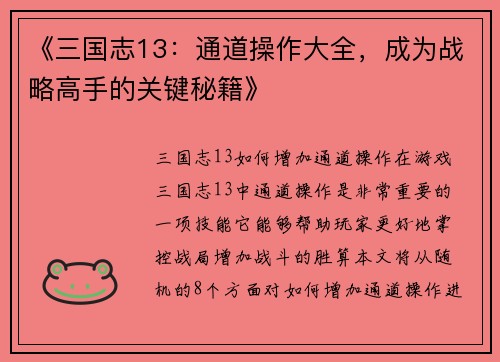 《三国志13：通道操作大全，成为战略高手的关键秘籍》