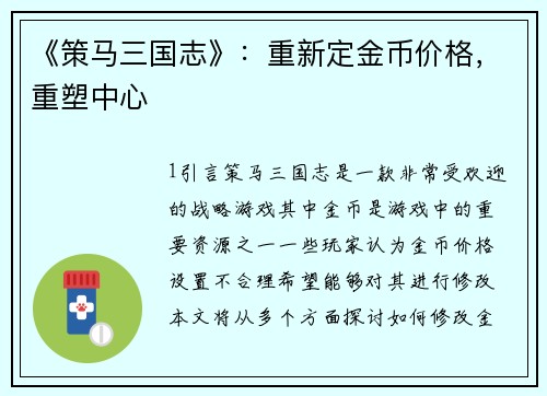 《策马三国志》：重新定金币价格，重塑中心