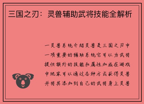 三国之刃：灵兽辅助武将技能全解析
